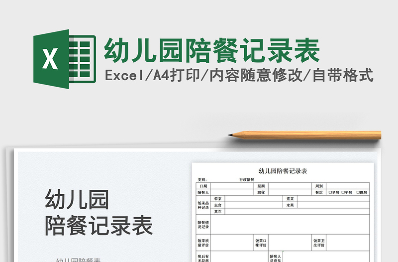 2025幼儿园陪餐记录表免费下载