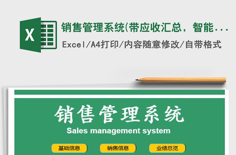 2025年销售管理系统(带应收汇总，智能查询)