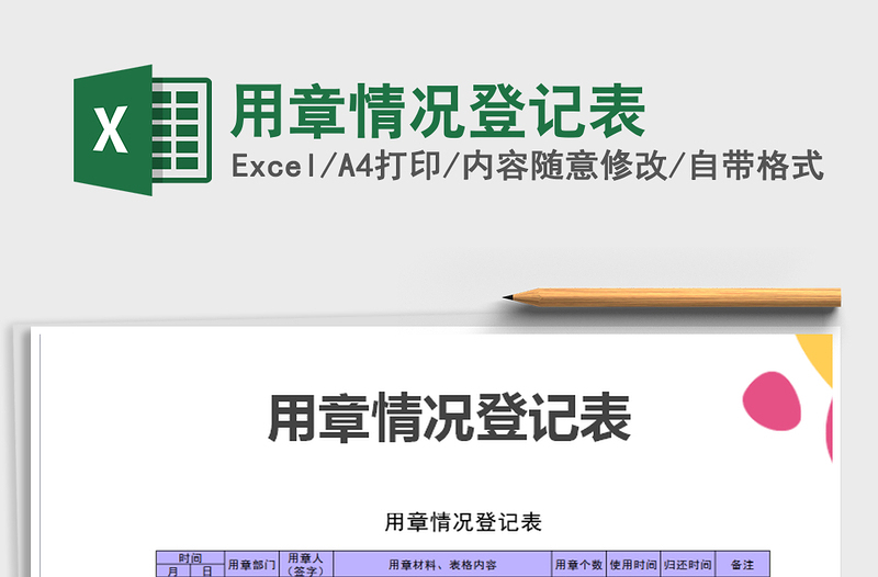 2025年用章情况登记表