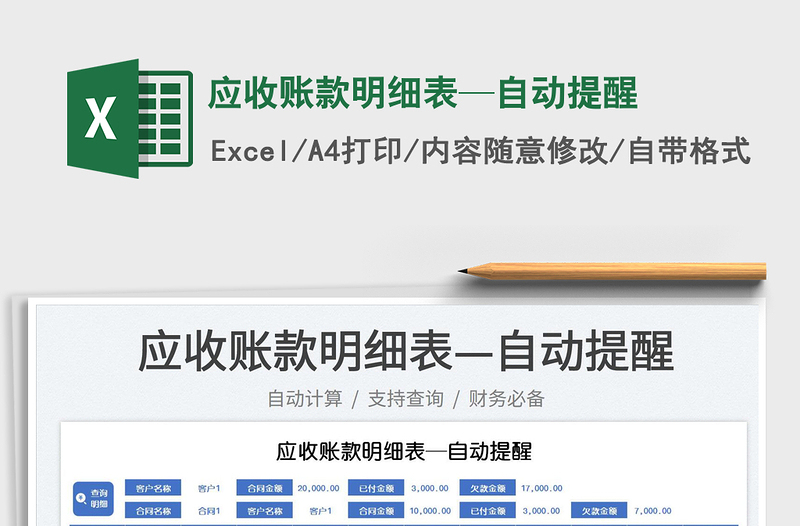 2025应收账款明细表—自动提醒免费下载