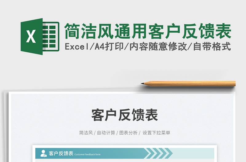 2025简洁风通用客户反馈表免费下载