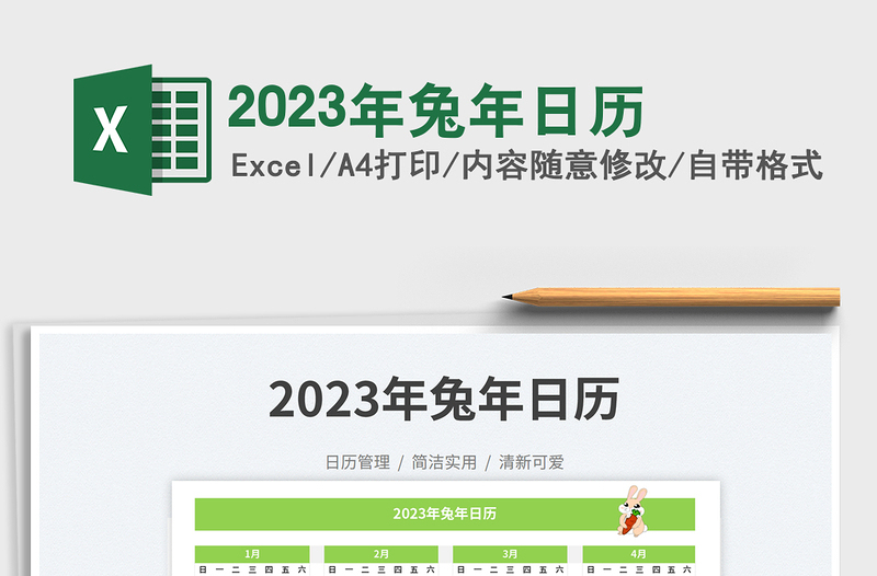 2025年兔年日历