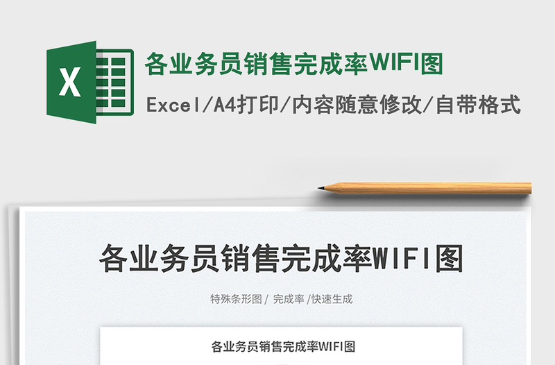 2025各业务员销售完成率WIFI图
