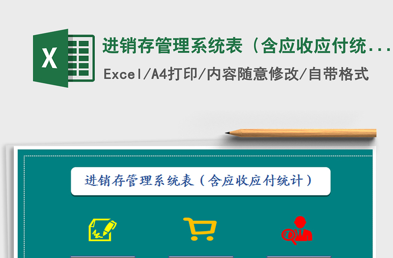 2025年进销存管理系统表（含应收应付统计）