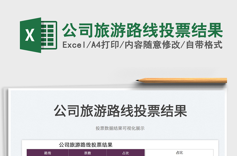 2025公司旅游路线投票结果免费下载