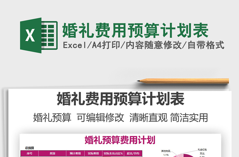 2025婚礼费用预算计划表免费下载