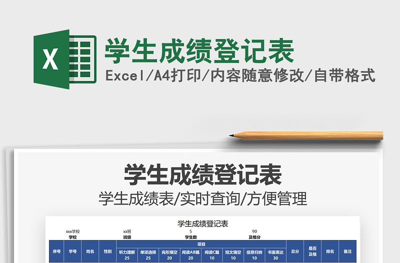 2025学生成绩登记表免费下载
