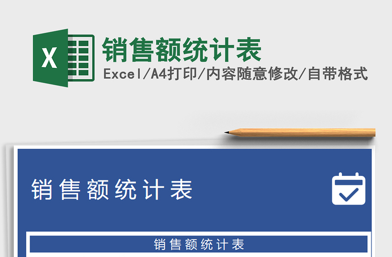 2025年销售额统计表