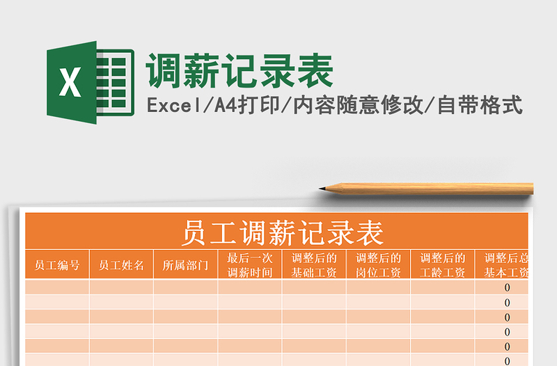 2025年调薪记录表