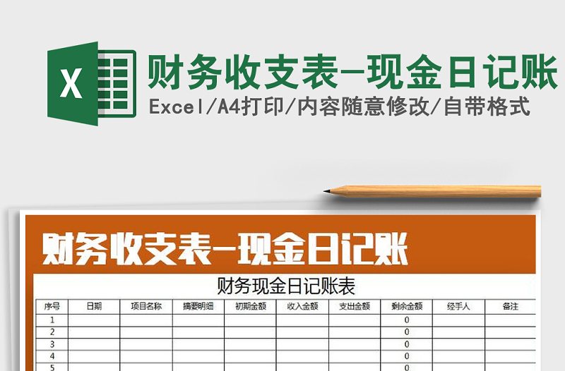 2025年财务收支表-现金日记账免费下载
