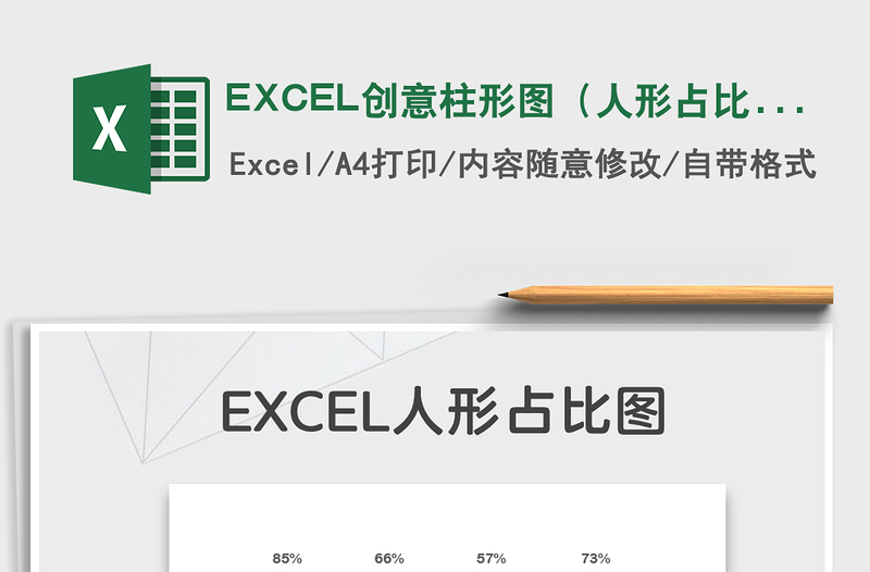 2025EXCEL创意柱形图（人形占比）免费下载