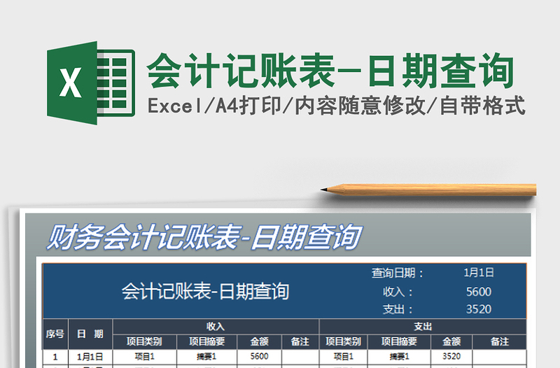 2025会计记账表-日期查询免费下载