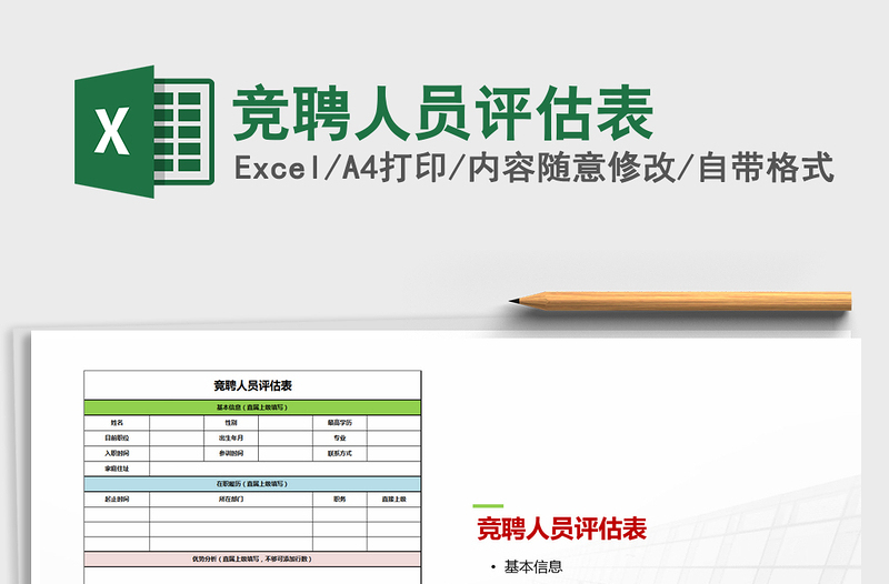 2025竞聘人员评估表免费下载