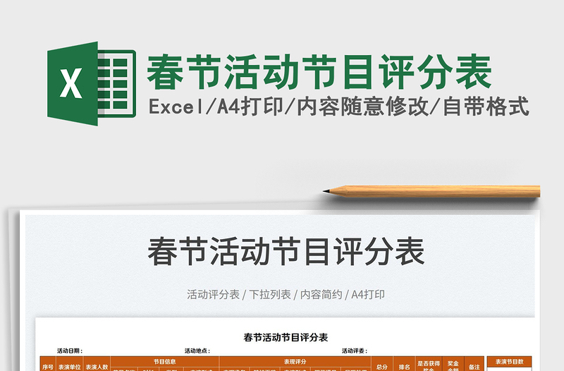 2025春节活动节目评分表免费下载