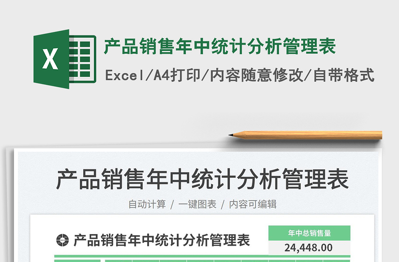 2025产品销售年中统计分析管理表免费下载