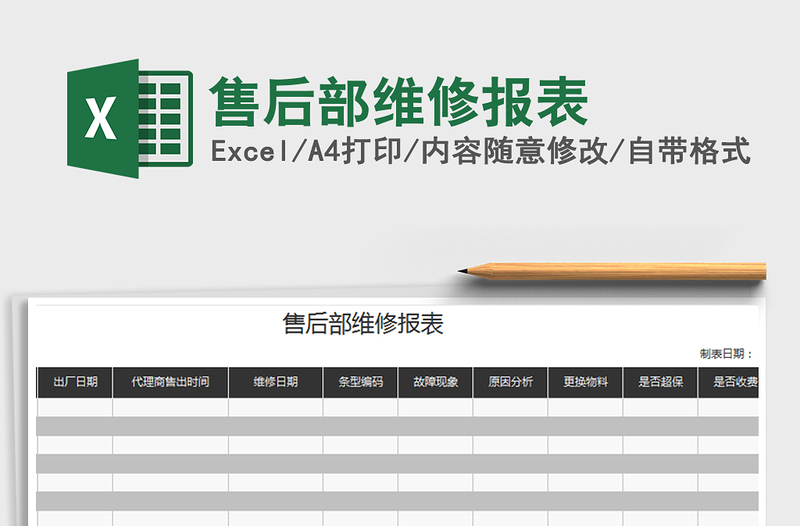2025年售后部维修报表