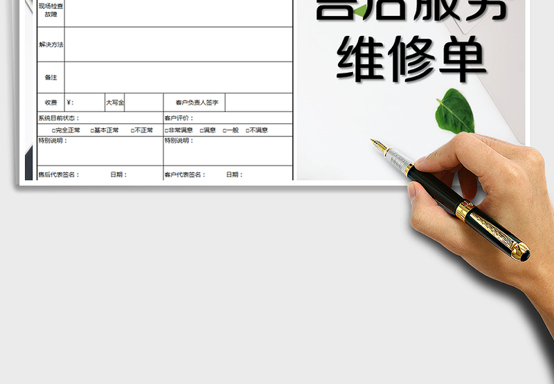 2025年售后服务单-模板