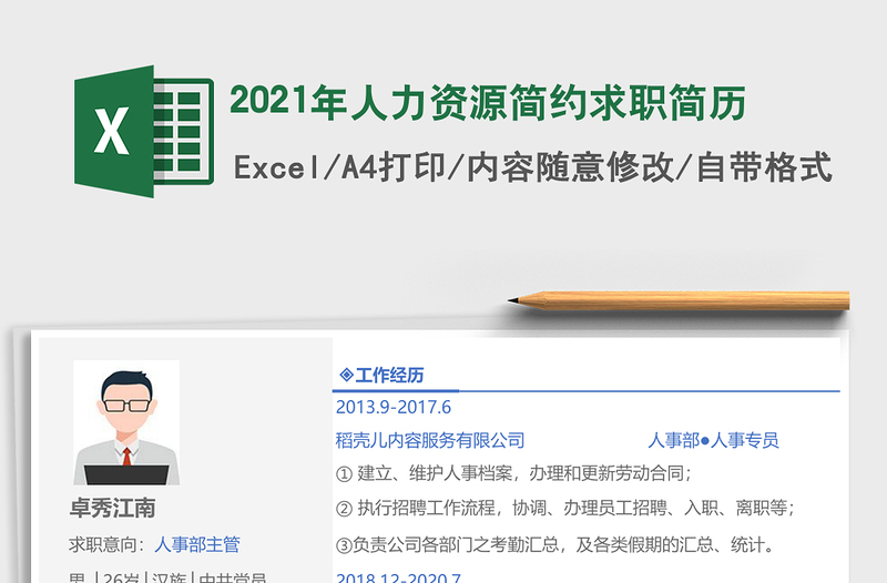 2025年人力资源简约求职简历