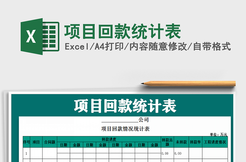 2025项目回款统计表免费下载
