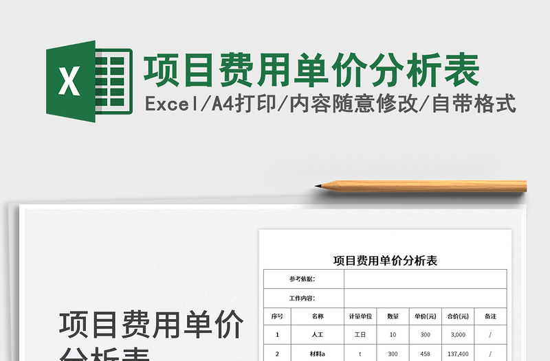 2025项目费用单价分析表