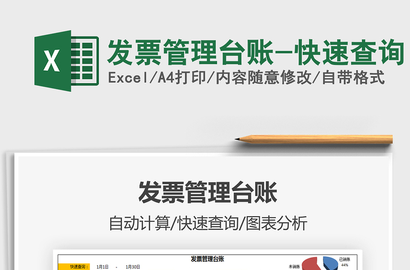 2025年发票管理台账-快速查询