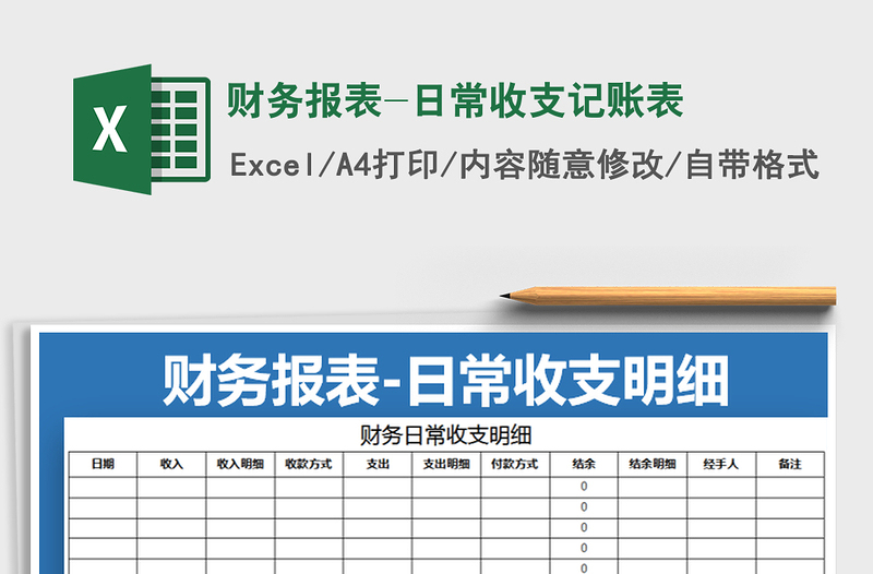 2025年财务报表-日常收支记账表