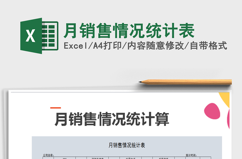 2025年月销售情况统计表免费下载