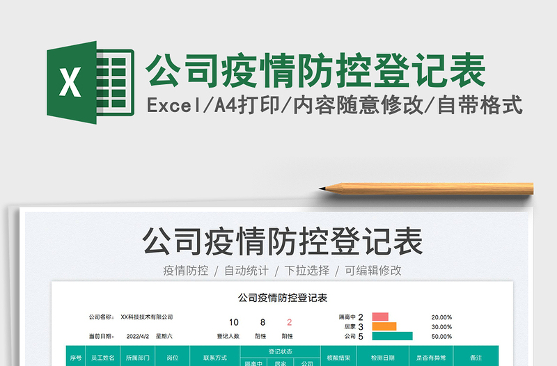 2025公司疫情防控登记表免费下载