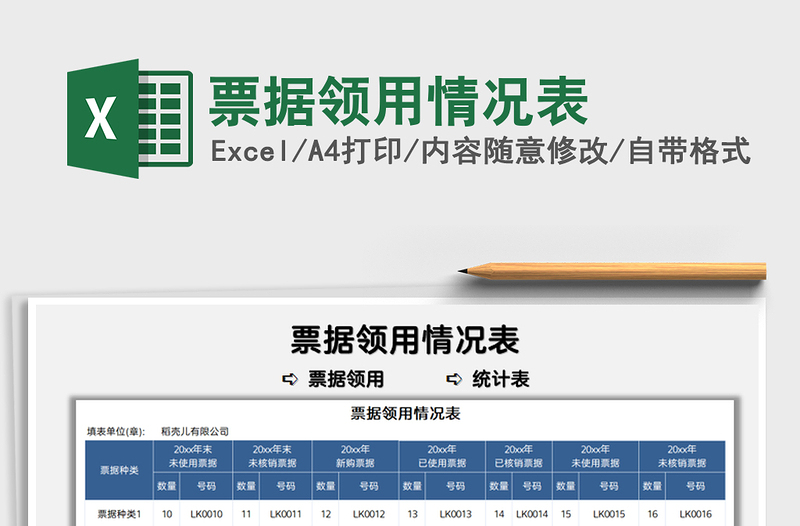 2025票据领用情况表免费下载
