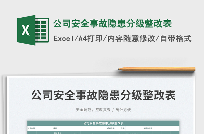 2025公司安全事故隐患分级整改表免费下载