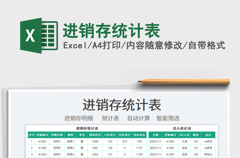 2025进销存统计表免费下载