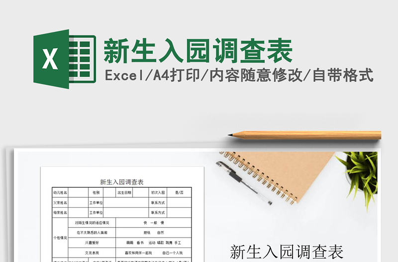 2025年新生入园调查表