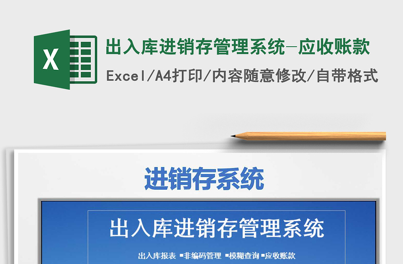 2025年出入库进销存管理系统-应收账款