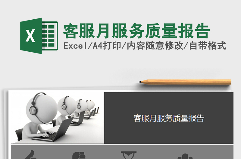 2025年客服月服务质量报告免费下载