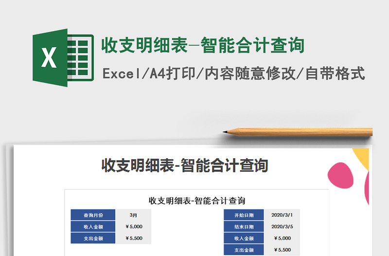 2025年收支明细表-智能合计查询