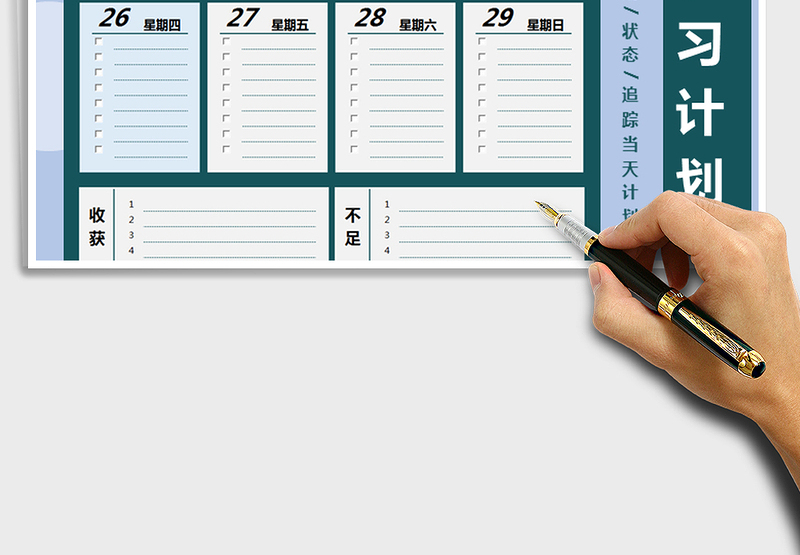 2025年周学习计划表-自动追踪日期状态