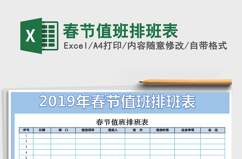 2025春节值班排班表免费下载