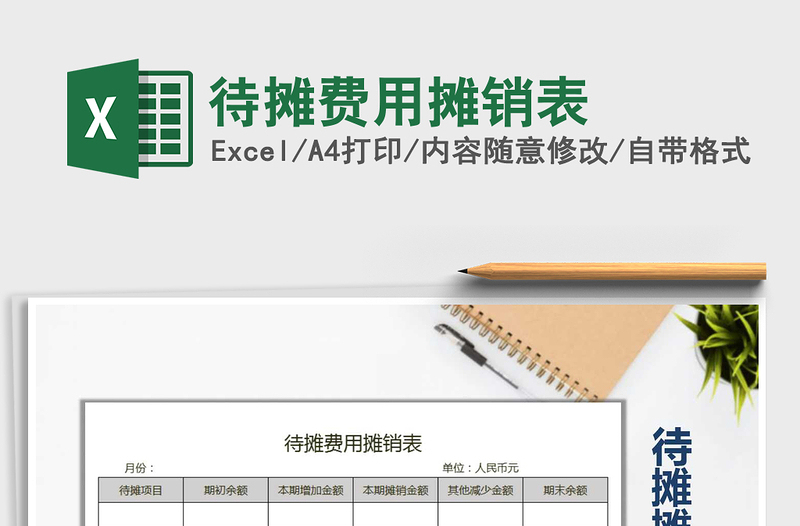 2025年待摊费用摊销表