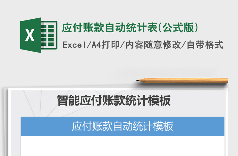 2025年应付账款自动统计表(公式版)