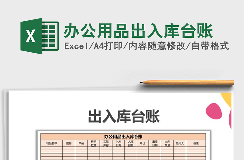 2025年办公用品出入库台账