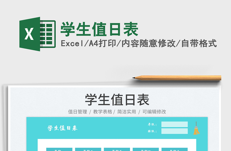 2025学生值日表免费下载