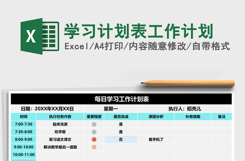 学习计划表工作计划
