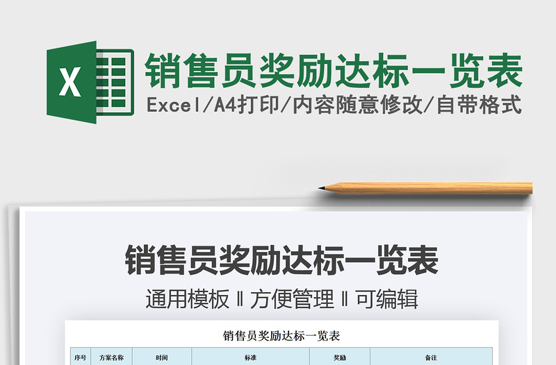 2025销售员奖励达标一览表免费下载