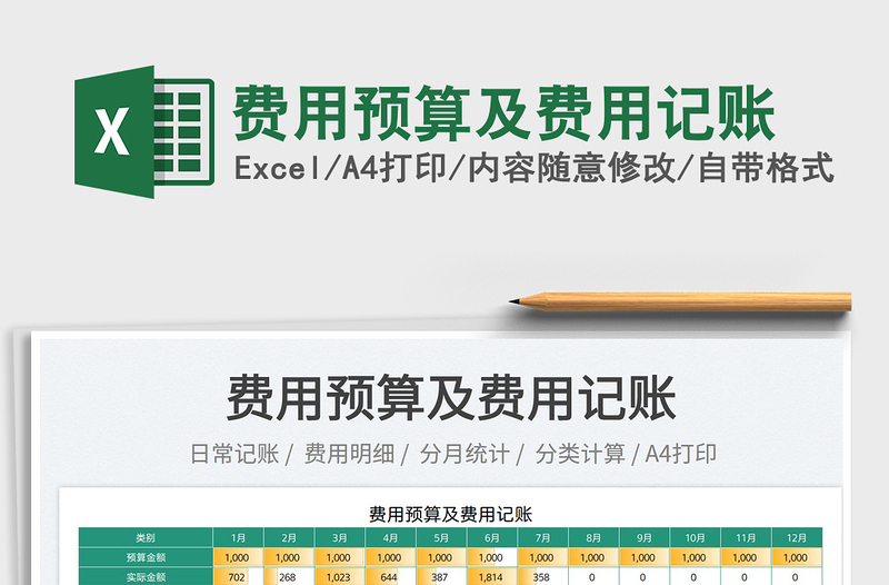 2025费用预算及费用记账免费下载