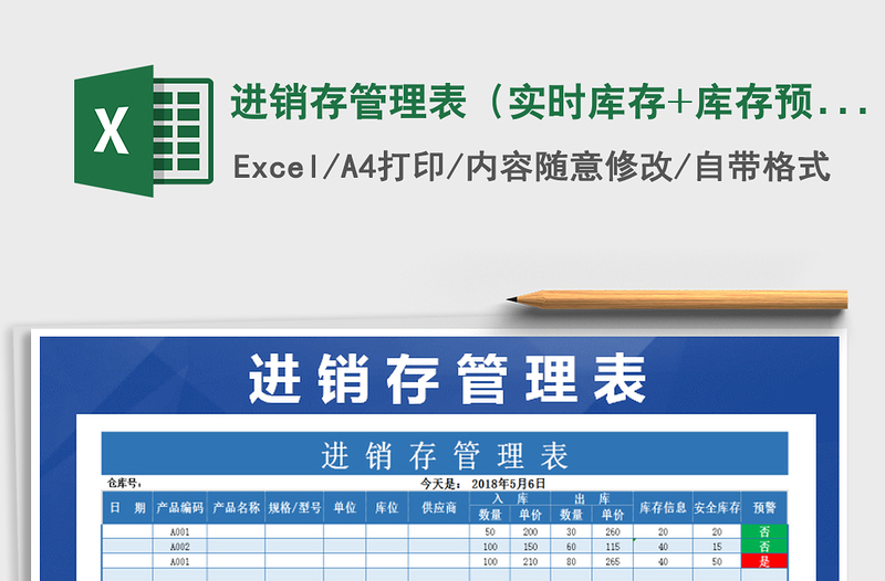 2025年进销存管理表（实时库存+库存预警）
