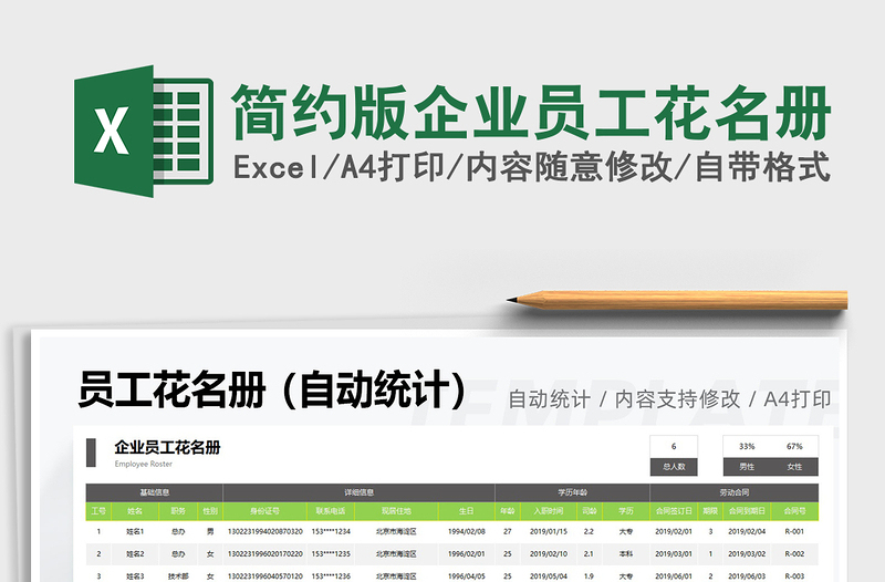 2025简约版企业员工花名册免费下载