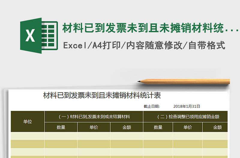 2025年材料已到发票未到且未摊销材料统计表免费下载
