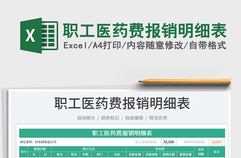 2025职工医药费报销明细表免费下载