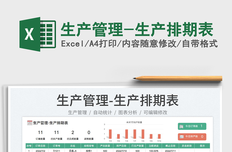 2025生产管理-生产排期表免费下载