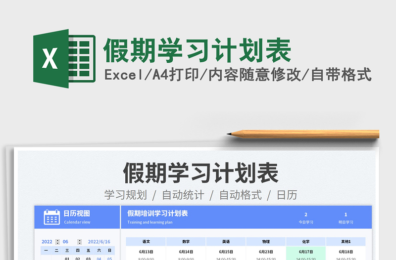 2025假期学习计划表免费下载